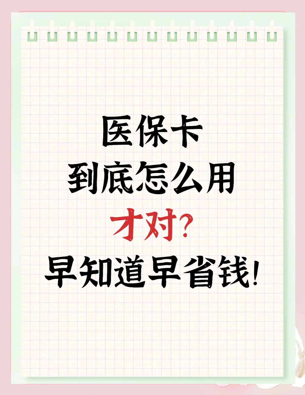 弥勒最新为什么尽量别用医保卡里的钱方法分析(最方便真实的弥勒为什么尽量别用医保卡里的钱医保卡有几种叫法方法)