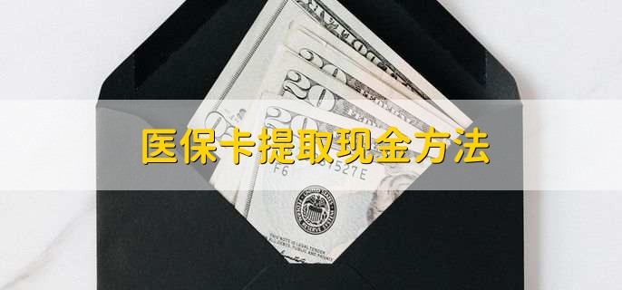 弥勒最新医保卡提取现金方法方法分析(最方便真实的弥勒医保卡怎么提现钱出来方法)