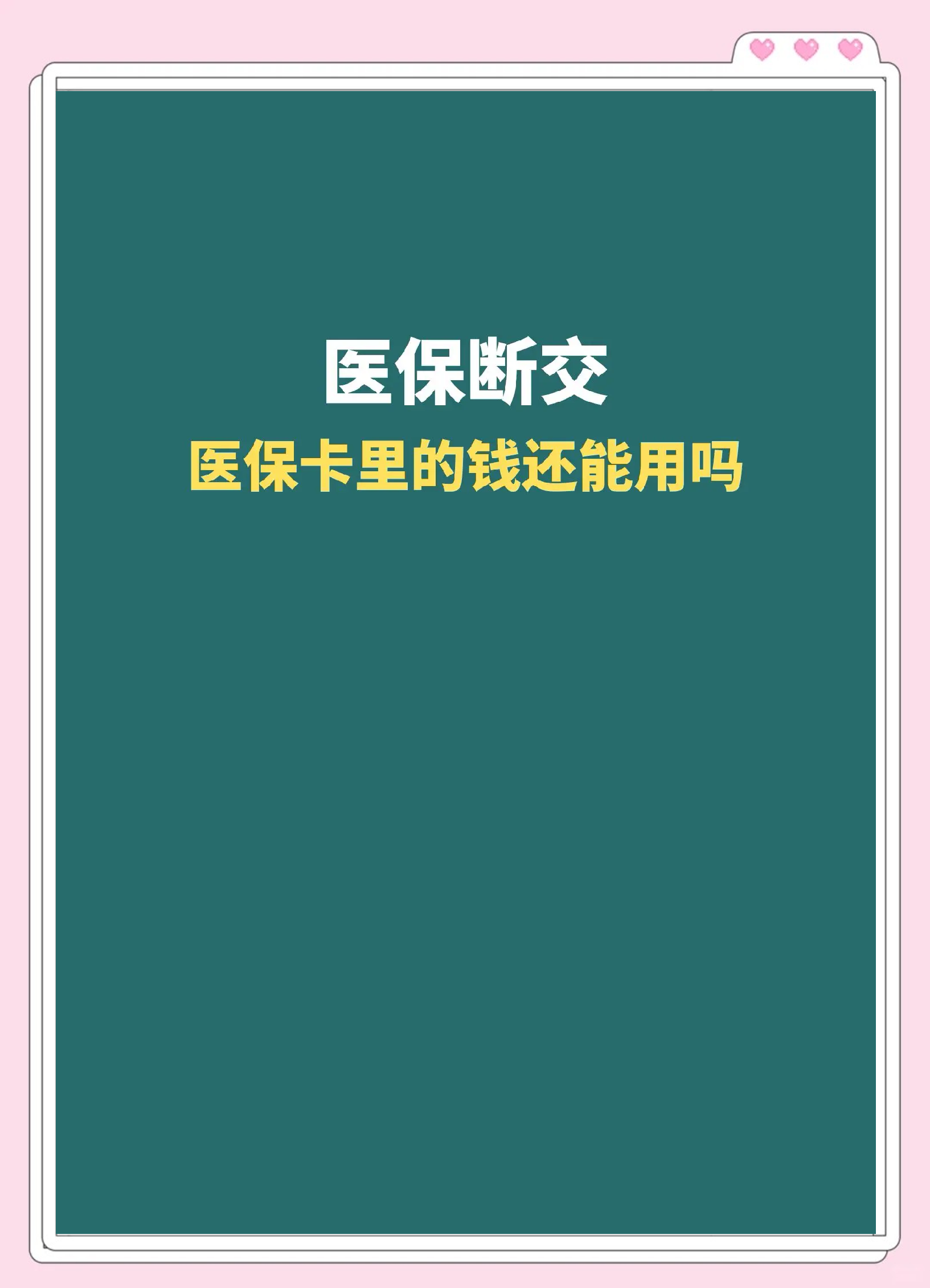 详细阅读:弥勒最新急用钱医保卡的钱能取出来吗方法分析(最方便真实的弥勒医保卡用的钱可以报销吗方法) 弥勒最新急用钱医保卡的钱能取出来吗方法分析(最方便真实的弥勒医保卡用的钱可以报销吗方法)