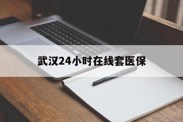 弥勒最新武汉24小时在线套医保方法分析(最方便真实的弥勒武汉医保服务方法)