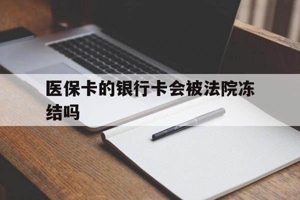 弥勒最新医保卡的银行卡会被法院冻结吗方法分析(最方便真实的弥勒医保卡的钱会冻结吗方法)