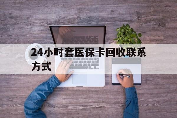 弥勒最新24小时套医保卡回收联系方式方法分析(最方便真实的弥勒急用钱24小时套医保卡方法)