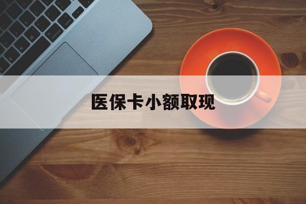 弥勒最新医保卡小额取现方法分析(最方便真实的弥勒医保卡余额取现金方法)