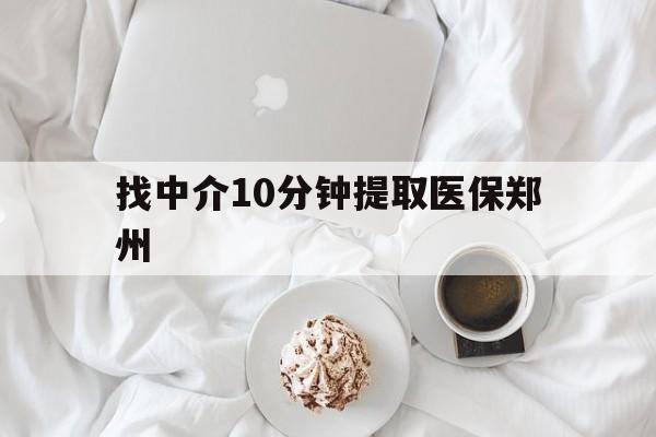 弥勒最新找中介10分钟提取医保郑州方法分析(最方便真实的弥勒找中介10分钟提取医保郑州能报销吗方法)