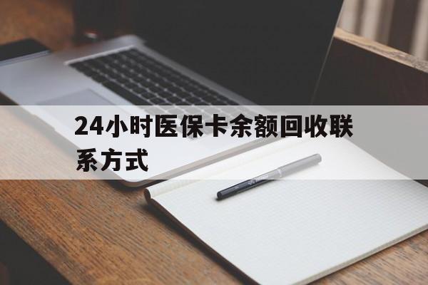 弥勒最新24小时医保卡余额回收联系方式方法分析(最方便真实的弥勒医保卡回收比例是多少方法)