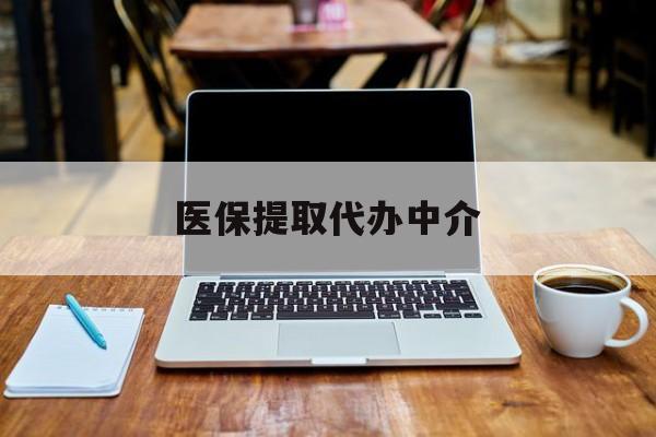 弥勒最新医保提取代办中介方法分析(最方便真实的弥勒医保提取代办中介费多少钱啊方法)