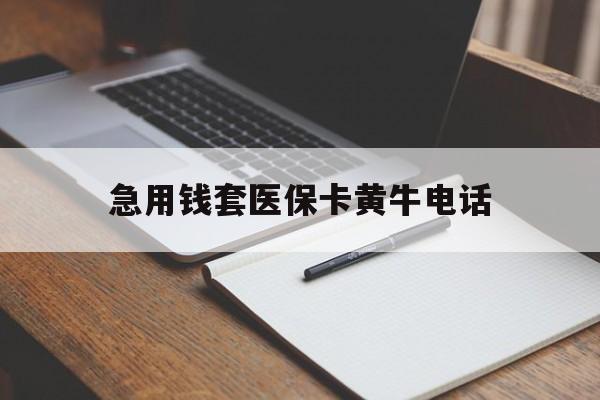 弥勒最新急用钱套医保卡黄牛电话方法分析(最方便真实的弥勒一般药店可医保卡套现吗方法)