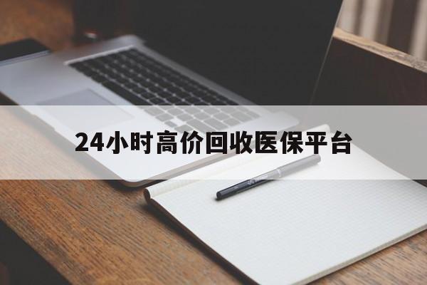 弥勒最新24小时高价回收医保平台方法分析(最方便真实的弥勒医疗回收网方法)