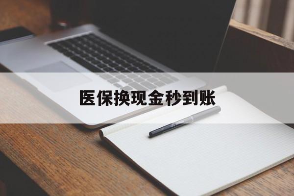 弥勒最新医保换现金秒到账方法分析(最方便真实的弥勒医保换现金秒到账流程详解方法)