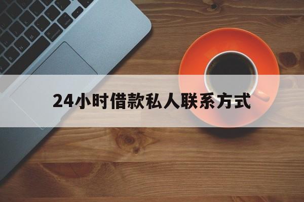 弥勒最新24小时借款私人联系方式方法分析(最方便真实的弥勒纯私人放款10000联系方法)