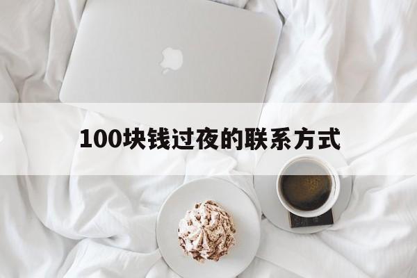 弥勒最新100块钱过夜的联系方式方法分析(最方便真实的弥勒找附近离婚女人过夜不要钱的方法)