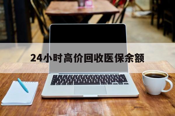 弥勒最新24小时高价回收医保余额方法分析(最方便真实的弥勒24小时高价回收医保余额是真的吗方法)
