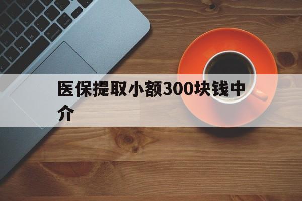 弥勒最新医保提取小额300块钱中介方法分析(最方便真实的弥勒小额医保300以内提取联系方式方法)