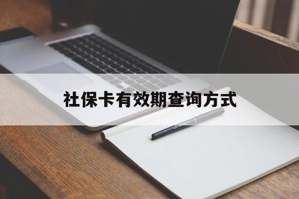 弥勒最新社保卡有效期查询方式方法分析(最方便真实的弥勒社保卡的有效日期在哪里看方法)