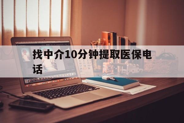 弥勒最新找中介10分钟提取医保电话方法分析(最方便真实的弥勒提取医保卡中介方法)
