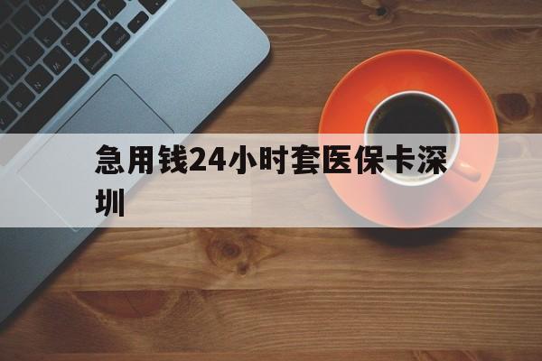弥勒最新急用钱24小时套医保卡深圳方法分析(最方便真实的弥勒24小时套医保卡联系方式方法)