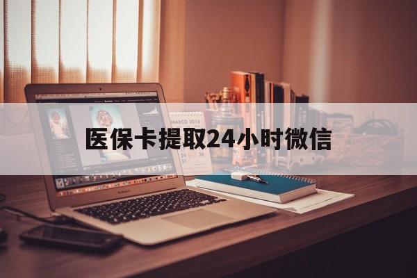 弥勒最新医保卡提取24小时微信方法分析(最方便真实的弥勒医保小额提取代办600以内方法)