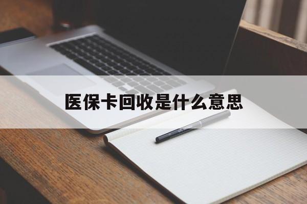 弥勒最新医保卡回收是什么意思方法分析(最方便真实的弥勒医保余额回收方法)
