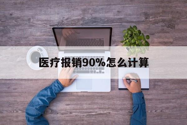 弥勒最新医疗报销90%怎么计算方法分析(最方便真实的弥勒医保报销90%是什么意思方法)