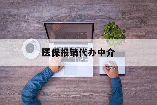 弥勒最新医保报销代办中介方法分析(最方便真实的弥勒医疗报销代办方法)