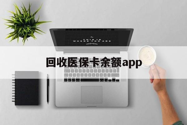 弥勒最新回收医保卡余额app方法分析(最方便真实的弥勒回收医保卡金额方法)