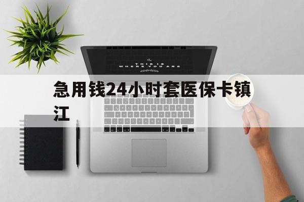 弥勒最新急用钱24小时套医保卡镇江方法分析(最方便真实的弥勒怎么自己套医保卡方法)