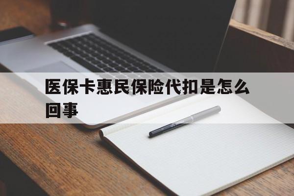 弥勒最新医保卡惠民保险代扣是怎么回事方法分析(最方便真实的弥勒惠民医保好吗方法)