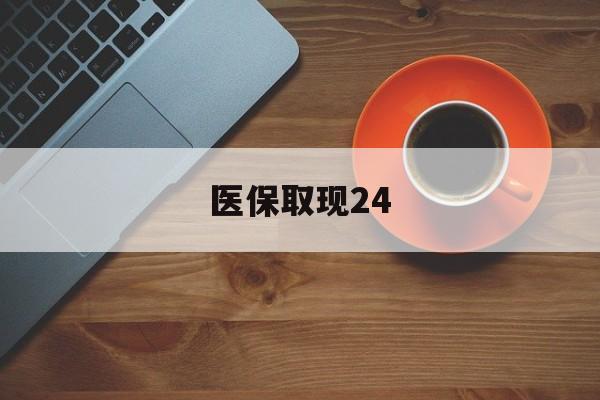 详细阅读:弥勒最新医保取现24方法分析(最方便真实的弥勒医保取现24小时微信官方入口方法) 弥勒最新医保取现24方法分析(最方便真实的弥勒医保取现24小时微信官方入口方法)