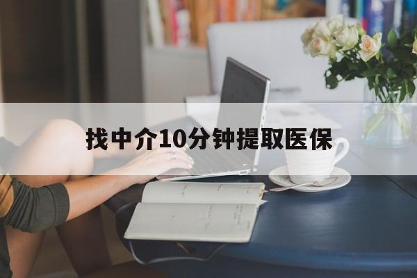 弥勒最新找中介10分钟提取医保方法分析(最方便真实的弥勒找中介10分钟提取医保宁波可以吗方法)