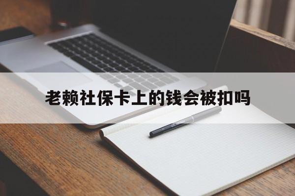 弥勒最新老赖社保卡上的钱会被扣吗方法分析(最方便真实的弥勒老赖的社保会不会被扣方法)