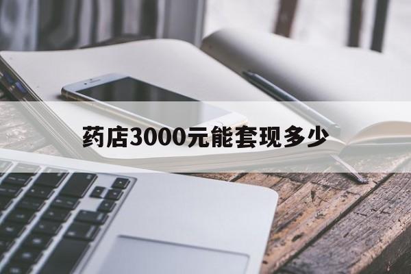 弥勒最新药店3000元能套现多少方法分析(最方便真实的弥勒什么药店愿意给你套医保卡方法)