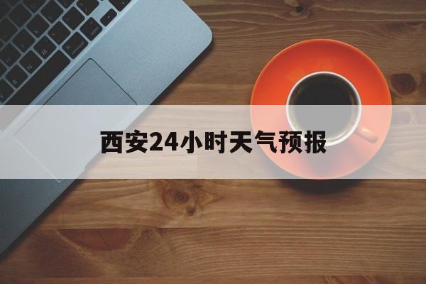 弥勒最新西安24小时天气预报方法分析(最方便真实的弥勒天气24小时实时查询方法)